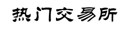 币安交易平台APP官网